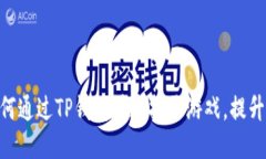2023指南：如何通过TP钱包快速打开游戏，提升您