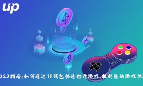 2023指南：如何通过TP钱包快速打开游戏，提升您的游戏体验