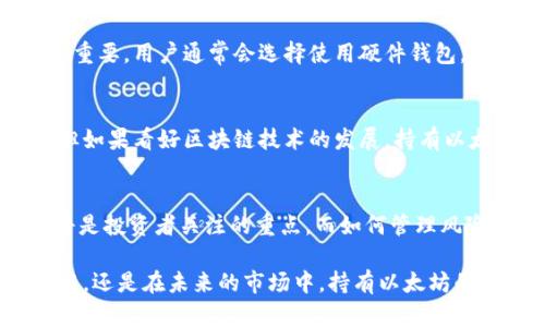   “2023年以太坊钱包持有者达10万个，揭秘他们的投资策略与影响” / 
 guanjianci 以太坊钱包，数字货币投资，钱包持有者，投资策略 /guanjianci 

以太坊钱包的兴起
以太坊，是一个开放的区块链平台，允许开发者构建去中心化的应用程序（DApps）和智能合约。随着各种金融科技的不断发展以及数字货币的流行，以太坊成为了许多投资者的重要选择。其拥有强大的生态系统和各种应用场景，使得越来越多的人开始关注和投资以太坊。作为以太坊的核心组成部分，以太坊钱包也随之应运而生。

以太坊钱包的种类
以太坊钱包分为几种类型，各有其特点与适用场景。我们可以将它们大致划分为热钱包和冷钱包两大类。热钱包连接互联网，适合频繁交易，操作便捷，但安全性相对较低。而冷钱包则是将资金离线保存，安全性较高，但交易不够灵活。

持有大量以太坊钱包的用户分析
在以太坊的用户中，有一部分人持有的以太坊数量可观。这些用户可能是投资者、矿工或是智能合约开发者。他们的投资决策往往受到市场波动、技术发展、政策变化等多种因素的影响。

拥有以太坊钱包的用户数逐年增长
据最新的数据显示，2023年以太坊钱包的持有者达到了10万。不仅是因为以太坊的价格在过去几年中的强劲表现，还有因为越来越多的人理解了区块链技术的潜力。以太坊所支持的去中心化金融（DeFi）、非同质化代币（NFT）等应用场景，吸引了众多用户。

以太坊钱包持有者的投资策略
拥有大量以太坊钱包的用户通常会采用多样化的投资策略。一些用户倾向于长期持有，他们认为以太坊的潜力是巨大的，值得耐心等待。而另一些用户则更关注短期市场波动，他们可能会频繁交易，以追求更高的利润。这两种策略都有其支持者，也都在实际操作中取得了不同程度的成功。

安全性与风险管理
持有大量以太坊的钱包用户往往会面临安全性的问题。热门的钱包服务偶尔会出现安全漏洞，导致用户资金被盗。因此，采取必要的安全措施非常重要。用户通常会选择使用硬件钱包，或者通过多重签名技术保护自己的资产。此外，定期监控账户活动也是一种有效的风险管理策略。

市场变化与投资前景
数字货币市场的变化难以预测，投资者需时刻关注市场动态。以太坊作为一项潜力巨大的技术，其前景一直备受关注。尽管市场可能会出现波动，但如果看好区块链技术的发展，持有以太坊依然是一个合理的选择。

结论：谁是以太坊的真正赢家
总结来说，拥有大量以太坊钱包的用户，通常采取了不同的投资策略，充分利用市场提供的机会，同时也面临安全风险的挑战。2023年，以太坊仍将是投资者关注的重点，而如何管理风险与最大化收益，将是每个以太坊持有者需要深入思考的课题。

随着越来越多的用户进入市场，如何有效使用以太坊钱包，合理分类资产，确保安全，仍然是这个领域必须面对的问题。无论是在加密货币的泡沫中，还是在未来的市场中，持有以太坊的投资者都需要不断学习与适应。对于这些持有大量以太坊钱包的用户，他们的投资旅程无疑将对数字货币市场产生深远的影响。
