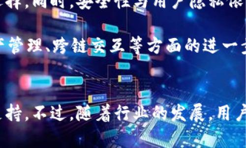   深入剖析TP钱包中的网络：2023年最全指南 / 

 guanjianci TP钱包, 区块链网络, 加密货币, 钱包安全 /guanjianci 

什么是TP钱包？
TP钱包是一个多功能的加密货币钱包，致力于为用户提供安全、便捷的数字资产管理服务。其设计初衷是简化用户在区块链及加密货币世界中的操作，使得即使是新手用户也能轻松上手。TP钱包支持多种主流的区块链网络，用户可以在一个平台上管理不同种类的数字资产。它不仅能存储和转账，还支持去中心化应用的访问，这使得它在行业内广受欢迎。

TP钱包支持哪些网络？
TP钱包的网络支持涵盖了多个主流区块链，以此满足用户的不同需求。首先，TP钱包对以太坊网络的支持是其一大亮点。以太坊不仅仅是一个加密货币网络，更是一个去中心化的应用平台，用户可以在上面创建智能合约和去中心化应用（DApps）。TP钱包用户可以存储以太币（ETH）以及以太坊上的其他代币，便于用户进行交易和投资。

此外，TP钱包还支持比特币网络。作为第一个成功实现区块链技术的加密货币，比特币无疑是加密市场的“霸主”。通过TP钱包，用户能够轻松管理他们的比特币资产，进行转账操作，或是通过交易平台进行币币兑换。从安全性来看，比特币网络有着相对较高的安全标准，使得用户在TP钱包中的资产具有较强的保值能力。

除了以太坊和比特币，TP钱包还支持其他一系列区块链，如波场（TRON）、币安智能链（BSC）、小蚁（NEO）、Polygon等。这个多样化的支持网络，不仅让用户能通过TP钱包管理多种资产，还能够在不同区块链之间进行快速转账和交换。对于那些进行跨链投资或交易的用户来说，这种灵活性无疑是一个巨大的利好。

TP钱包的安全性
在讨论TP钱包中的网络时，安全性是一个不可忽视的话题。TP钱包采用了一系列的安全措施来保护用户的资产。例如，钱包中的私钥不会上传至服务器，而是储存在用户的设备中。使用者自己掌握私钥的情况下，即使平台遭遇攻击，用户的资金也不会处于风险之中。

除此之外，TP钱包还加入了多重签名技术及生物识别技术，以进一步增加安全性。多重签名要求用户必须提供多个认证，才能完成交易。而生物识别则利用指纹或面部识别技术，增加了另一重安全保护。对于那些重视隐私保护的用户来说，这些功能的引入大大增强了TP钱包的吸引力。

使用TP钱包的优势
选择使用TP钱包有很多优势，首先是用户体验。TP钱包界面设计简洁，操作流畅，对于不熟悉加密货币的用户来说，极易上手。其次，TP钱包提供了一站式的服务，大部分用户所需的功能几乎都在其中，无需安装多个钱包来管理不同类型的资产。

再者，TP钱包的交易速度非常快，用户可以在短时间内完成转账或交易。这对于那些需要实时交易的用户意味着省去了很多等待时间。此外，TP钱包经常与其他项目进行合作，推出一些限时的优惠活动或是奖励计划，增强了用户的粘性。

走向未来的TP钱包
随着区块链技术的不断演进，TP钱包将面临更多的挑战和机遇。在未来，我们可以预见更多的区块链网络会出现在TP钱包的支持列表中，这将进一步丰富用户的选择。同时，安全性与用户隐私依然是TP钱包需要持续关注的重点。

另外，随著DeFi（去中心化金融）和NFT（非同质化代币）的兴起，TP钱包也在不断提升其功能，以满足不断变化的市场需求。用户可期待TP钱包未来在使用体验、资产管理、跨链交互等方面的进一步。

总结与展望
总的来说，TP钱包为用户提供了一个安全、便捷的环境来管理和操作他们的数字资产。无论是新手还是老手，TP钱包都能在不同程度上为用户的区块链操作提供支持。不过，随着行业的发展，用户也需要保持警觉，了解各种风险，以保护自己的资产安全。在这样的背景下，TP钱包的持续与创新，将是其保持竞争力的关键所在。