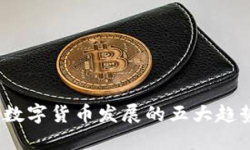 2023年智能数字货币发展的五大趋势与研究背景