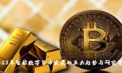 2023年智能数字货币发展的五大趋势与研究背景
