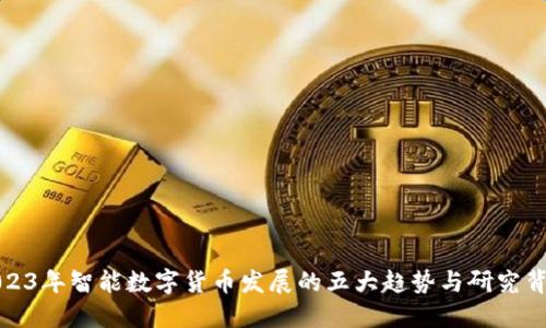 2023年智能数字货币发展的五大趋势与研究背景