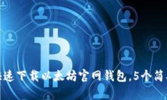 2023年最新：如何快速下载以太坊官网钱包，5个简