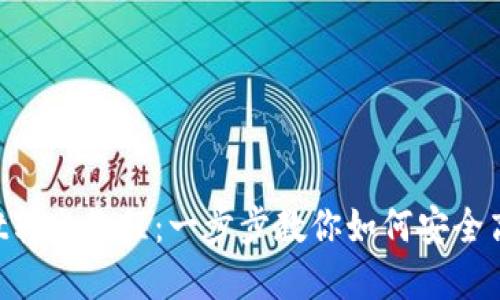TokenPocket转出教程：一步步教你如何安全高效转出资产