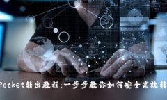 TokenPocket转出教程：一步步教你如何安全高效转出