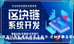 如何在TP钱包中进行签名操作：详细步骤与帮助