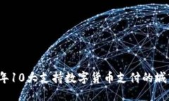 2023年10大支持数字货币支付的城市推荐