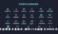 2023年数字货币蓝皮书：揭示10大趋势与200个项目