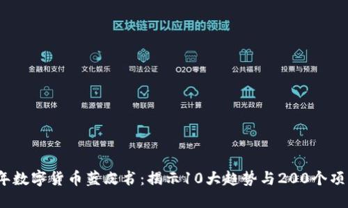 2023年数字货币蓝皮书：揭示10大趋势与200个项目详解