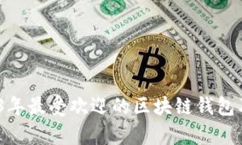 TP钱包：2023年最受欢迎的区块链钱包及其功能分析