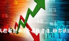 TP钱包被风控解封的5个有效方法，助你快速恢复