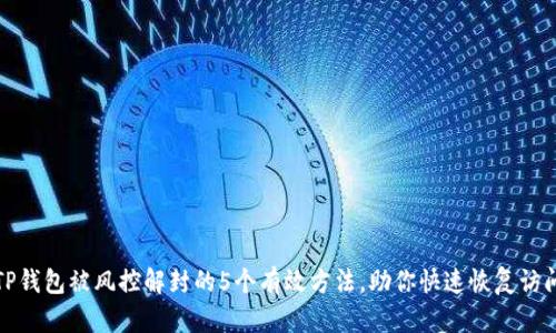TP钱包被风控解封的5个有效方法，助你快速恢复访问