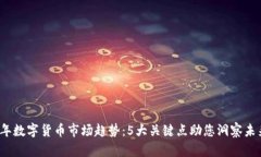 2023年数字货币市场趋势：5大关键点助您洞察未来