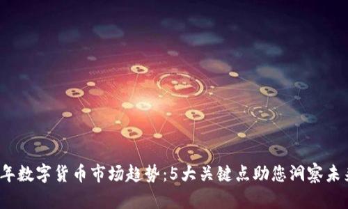 2023年数字货币市场趋势：5大关键点助您洞察未来发展