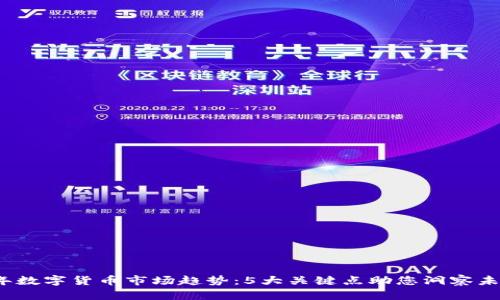2023年数字货币市场趋势：5大关键点助您洞察未来发展