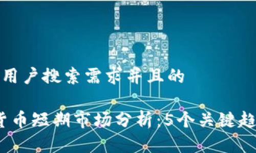 思考一个符合用户搜索需求并且的

2023年数字货币短期市场分析：5个关键趋势与投资策略