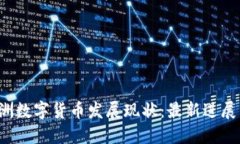 2023年澳洲数字货币发展现状：最新进展与未来展