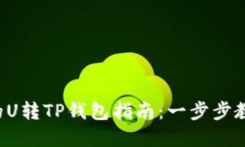 2023年最详细的U转TP钱包指南：一步步教你轻松完成交易