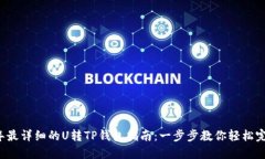 2023年最详细的U转TP钱包指南：一步步教你轻松完