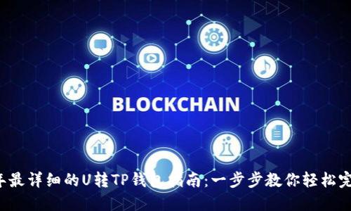 2023年最详细的U转TP钱包指南：一步步教你轻松完成交易