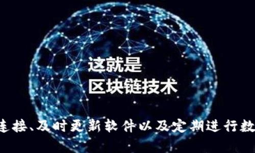   TP钱包数量显示错误的解决方法：5个步骤教你如何修复！ / 

 guanjianci TP钱包, 钱包数量错误, 修复步骤, 数字货币 /guanjianci 

TP钱包的基本概述
TP钱包，作为一种广受欢迎的数字货币钱包，因其安全性和多功能性而受到许多用户的青睐。它不仅支持多种加密货币的存储与交易，同时也提供了用户友好的界面和丰富的功能，帮助用户管理自己的资产。然而，某些时候用户可能会发现其钱包内的数量显示出现错误，这不仅影响用户的使用体验，更可能给资产管理带来困扰。

常见的显示错误情况
在使用TP钱包的过程中，用户可能会遇到多种数量显示错误的情况。例如，钱包界面显示的币种数量与实际资产不符，或是钱包在进行交易时，币种金额没有及时更新等。这些问题不仅让用户感到困惑，还可能导致资金的错误转移，带来不必要的损失。

数量显示错误的原因分析
出现数量显示错误的原因有很多，以下是一些常见的因素：
ul
  listrong网络问题：/strong TP钱包的资产数量是通过区块链进行展示的，因此，如果网络连接不稳定，会导致数据显示不一致。/li
  listrong钱包版本更新：/strong 有时，旧版本的钱包可能不支持某些新功能，导致数量不一致。/li
  listrong链上信息更新延迟：/strong 区块链的交易数据有时会有延时，尤其是在交易量大的时候，发生这种情况时用户看到的钱包显示可能与实际不符。/li
  listrong数据同步问题：/strong 钱包数据需要和区块链进行同步，若出现同步错误，也会导致显示数量不正确。/li
/ul

修复TP钱包数量显示错误的步骤
在发现TP钱包数量显示错误后，用户可以按照以下步骤进行修复：

h4步骤一：检查网络连接/h4
首先，确保你的设备已连接到稳定的网络。可以尝试切换Wi-Fi网络或使用移动数据，这样帮助确认是否因网络问题导致显示错误。如果更换网络后问题依旧，请继续下一步。

h4步骤二：检查钱包版本/h4
打开TP钱包的应用，进入设置，看一下当前的版本号。若发现有更新，尽快完成更新。更新版本不仅修复了已知问题，还可能添加新功能，让用户体验更佳。此外，版本更新有时可以修正因兼容性问题导致的数量显示错误。

h4步骤三：手动刷新数据/h4
在TP钱包界面中，通常会有“刷新”按钮。找寻此功能，手动刷新钱包数据，系统会重新同步区块链信息，从而更新数量显示。若界面未提供该选项，可以尝试退出并重新登录以刷新数据。

h4步骤四：查看交易记录/h4
用户可以通过交易记录来核实当前币种的实际数量。如果交易记录显示的数量与钱包显示不符，可能是显示错误。如果两者一致，则问题可能是出在TP钱包的界面上。

h4步骤五：联系客服寻求帮助/h4
若通过上述步骤仍无法解决问题，建议联系TP钱包的客服。提供尽量具体的信息，例如设备型号、软件版本、操作步骤等，帮助客服更快定位问题所在。

预防TP钱包数量显示错误的建议
除了及时处理数量显示错误，用户还可以采取一些预防措施来避免此类问题的发生。
ul
  listrong定期更新钱包应用：/strong 确保随时运行最新版本，利用开发者提供的修复与。/li
  listrong保持网络稳定：/strong 使用稳定且安全的网络，避免在不明的公共Wi-Fi下进行大额交易。/li
  listrong定期备份钱包：/strong 经常备份钱包信息，以防万一。/li
  listrong关注官方社区信息：/strong 了解有关最新公告与更新，可以及早得知问题和解决方案。/li
/ul

总结
TP钱包数量显示错误是许多用户在使用过程中会遇到的问题，理解产生这种错误的原因，并掌握修复方法，能够有效提升用户体验。通过关注网络连接、及时更新软件以及定期进行数据同步等方式，可以减少此类错误的发生。若仍旧遇到无法解决的困扰，不妨寻求客服的支持，确保资产的安全和钱包的正常使用。
