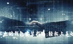 2023年以太坊钱包安装指南：轻松上手的5个步骤