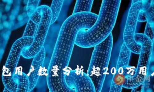 2023年TP钱包用户数量分析：超200万用户的背后秘密