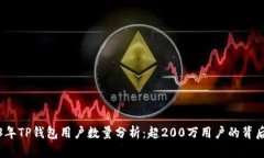 2023年TP钱包用户数量分析：超200万用户的背后秘