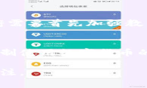   数字货币强制使用的真相：2023年全球28个国家的政策分析 / 

 guanjianci 数字货币, 强制使用, 政策分析, 2023年 /guanjianci 

引言
随着数字货币的快速发展，各国政府和金融机构开始积极探索如何利用这一新兴技术来提升金融体系的效率。然而，数字货币的普及和使用方式也引发了广泛的讨论，尤其是是否应该强制使用这一问题，成为了经济学家、政策制定者和公众关注的焦点。本文将深入研究2023年全球28个国家在数字货币方面的政策，分析数字货币是否真的被强制使用，背后的原因以及未来的可能发展。

数字货币的概念和分类
在深入讨论之前，首先需要明确什么是数字货币。简单来说，数字货币是指以电子形式存在的货币，可以是法定货币的数字化版本，或者是由非中央银行机构发行的加密货币。数字货币主要可以分为两类：央行数字货币（CBDC）和私人加密货币。央行数字货币由国家中央银行发行，目的是为了替代或补充传统货币；而私人加密货币如比特币、以太坊等则是去中心化的数字资产，由市场自由交易。

疫情之后的数字货币政策变迁
自COVID-19疫情开始以来，数字支付的需求急剧上升，许多国家意识到推动数字货币的必要性。为了提高金融系统的效率和安全性，各国纷纷推出了数字货币相关的政策。例如，中国的数字人民币项目已经进入测试阶段，旨在通过提供更便捷的支付手段来促进经济活动。与此同时，其他一些国家（如瑞典、巴哈马）也在积极探索类似的数字货币发行方案。

强制使用的争议
尽管许多国家正在推进数字货币的发展，但强制使用的提法却引发了较大的争议。一方面，支持者认为强制使用数字货币可以提高交易的透明度，降低 거래成本，帮助政府更好地监测经济活动。另一方面，反对者则指出，强制数字货币可能侵犯个人隐私、导致用户依赖于政府控制的金融系统，以及加大对弱势群体的经济负担。

28个国家数字货币政策分析
在2023年，至少有28个国家在不同程度上采取了关于数字货币的政策。这些国家的数字货币项目有不同的目标和形式，其中有一些确实在采取类似强制措施。以下是一些案例分析：

ul
listrong中国/strong: 中国的数字人民币项目目前正在试点中，尽管并没有强制使用，但在特定领域和场合（比如政府补贴、社保支付等）趋向于推动使用。/li
listrong瑞典/strong: 瑞典央行推进的电子克朗计划目前处于实验阶段，虽然并没有法律要求强制使用，但已经开始在一些重要交易中进行测试。/li
listrong巴哈马/strong: 巴哈马推出的Sand Dollar被当作法定货币使用，并在本国推广使用，尽管从法律角度讲并不算强制。/li
listrong喀麦隆/strong: 喀麦隆在面对现金流通问题时，提出了一些激励措施，鼓励市民使用数字货币，但并无真正的强制措施。/li
/ul

强制使用的潜在影响
若未来有国家决定将数字货币强制应用，可能面临以下影响：
ul
listrong经济效率的提高/strong: 强制使用数字货币可能会让交易变得更加高效，减少现金流通成本，促进资金更快速地在市场中流动。/li
listrong金融排斥的加剧/strong: 在一些基础设施不完善的国家，若强制使用数字货币，许多人可能会面临无法参与金融活动的窘境。/li
listrong隐私问题/strong: 官方对数字交易的监控程度提高，可能会影响到用户的隐私权益，引发不满情绪。/li
listrong反抗意识的上升/strong: 若社会普遍反对强制使用，可能会引发一系列的抗议和社会动荡。/li
/ul

用户接受度与市场趋势
数字货币是否受到欢迎，主要取决于用户的接受度。虽然年轻一代对数字产品的接受度较高，但在一些年龄较大的用户中，依然存在一定的抗拒感和不信任感。因此，若要实施强制使用，政府需要首先加强教育宣传，提升民众对数字货币的认知和信心。同时，可能需要通过提供激励措施和优质用户体验来促进用户接受。

结论与展望
总的来说，数字货币在全球范围内都在快速发展，但关于强制使用的争议却依旧存在。虽然一些国家已经启动了相关政策，并在特定情况下推动使用，但到目前为止，还没有任何国家全面强制使用数字货币的政策出台。未来，如何在促进数字货币创新的同时，确保民众的经济权利与个人隐私，将是各国政策制定者面临的重要挑战。

目前看来，数字货币仍将处于试点阶段，而要全面推行，还需要更多的数据和研究来支持。无论未来的政策走向如何，数字货币的发展都将与技术进步和社会需求紧密结合，值得大家持续关注。