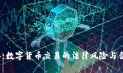 2023年：数字货币交易的法律风险与合规指南