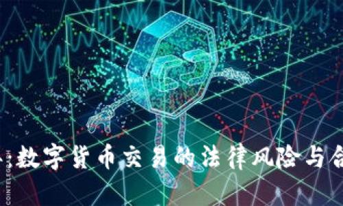 2023年：数字货币交易的法律风险与合规指南