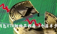 2023年TP钱包ETH链购买指南：3个简单步骤轻松交易