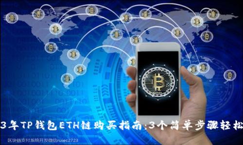 2023年TP钱包ETH链购买指南：3个简单步骤轻松交易