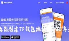 一步步教你创建TP钱包地址：2023年最新指南