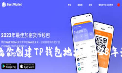 一步步教你创建TP钱包地址：2023年最新指南