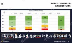 2023年TP钱包存币生息的10种热门币种及操作指南