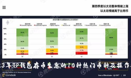 2023年TP钱包存币生息的10种热门币种及操作指南