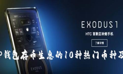 2023年TP钱包存币生息的10种热门币种及操作指南