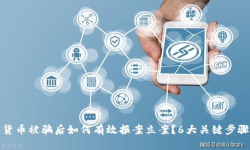 数字货币被骗后如何有效报案立案？6大关键步骤详解