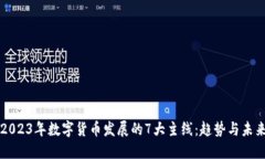 2023年数字货币发展的7大主线：趋势与未来
