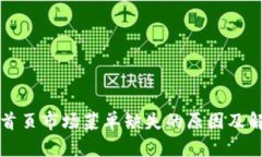 TP钱包首页市场菜单缺失的原因及解决方法