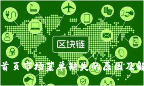 TP钱包首页市场菜单缺失的原因及解决方法