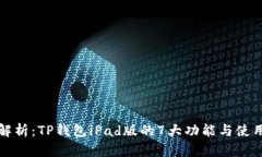 全面解析：TP钱包iPad版的7大功能与使用技巧