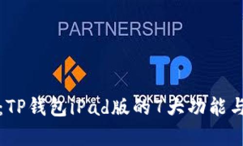 全面解析：TP钱包iPad版的7大功能与使用技巧