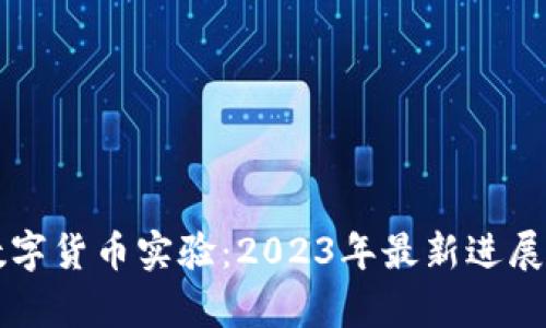 法国银行数字货币实验：2023年最新进展与影响分析