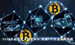 2023年数字货币投资机会：挖掘8个潜在盈利领域