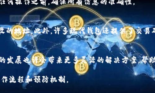 ignaori
在TP钱包转账以后如何退回，了解这5个实用步骤
/ignaori


TP钱包, 转账, 退回, 加密货币, 钱包操作
/guanjianci

转账的基本概念
在数字货币迅速发展的今天，TP钱包作为一种便捷、安全的加密货币钱包，吸引了大量用户。钱包的功能不仅限于存储和管理你的加密资产，还包含了转账至他人钱包地址的能力。然而，在实际操作中，有时用户会因为输入错误的地址或其他多种原因导致转账后希望退回款项，不幸的是，加密货币的不可逆性使得这并不是一件容易的事情。

转账后退回的可能性
转账后的退款并不是像传统银行操作一样简单。大部分情况下，一旦转账成功，资金就直接进入收款人的钱包，几乎无法追回。因此，在进行加密货币转账时，仔细核对收款地址是每位用户必须遵循的重要步骤。如果不幸发生了错误，以下是一些可能尝试的步骤。

尝试联系收款方
如果你能够识别出错误转账的收款方，尝试直接联系他们是一个不错的开始。大多数情况下，加密货币的接收者会希望维护良好的声誉，因此如果他们能够帮助你退回资金，往往会乐意这么做。你可以通过社交媒体、电子邮件或论坛等方式联系他们，说明自己的情况并请对方将资金退回。

查找区块链记录
使用区块链浏览器，你可以查看你的转账历史。了解转账的区块链记录有助于你获得更多信息，比如交易时间、收款地址及交易状态。这些信息不仅有助于联系对方，也能为你后续采取的行动提供依据。

寻求专业技术支持
有时候，专业的技术人员可能会为你的退回请求提供帮助。他们可以通过多种技术手段，帮助你评估转账是否有机会追回。这可能涉及到高级的区块链技术，甚至通过某些交易所平台进行协商。这个过程可能会有成本，需要认真考量。

利用TP钱包的客服支持
TP钱包通常会提供一定的客服支持。虽然他们可能无法直接帮助你退回已完成的交易，但他们会提供一些有用的建议与指导，帮助你寻找可能的解决方案。你可以在TP钱包的应用内找到相关的客服功能，提交你的问题。

了解区块链的不可逆性
应对转账错误的最佳方法是加强对区块链技术理解，特别是关于其不可逆性质的认识。一旦交易被确认，就不可能简单地撤回。因此，请务必在进行任何操作之前，确保所有信息的准确性。

预防措施
为了避免未来再出现类似的转账错误，用户可以采取一些预防措施。例如，在进行转账之前，可以设置转账的“白名单”，确保每次转账都是至经常接收的地址。此外，许多现代钱包还提供了交易确认功能，用户可以在交易之前再次核实所有信息。

总结与期望
在数字财务管理中，虽然面临着不可逆性的问题，但通过妥善的预防措施和有效的沟通，用户仍然有可能在一定程度上规避损失。未来，区块链技术的发展也许会带来更多灵活的解决方案，帮助用户在此类问题发生时更从容应对。无论如何，在这个快速变化的领域，保持信息的敏感性和准确性都是至关重要的。

以上提供了一些关于在TP钱包转账后如何尝试退回的步骤与思考。虽然结果可能不尽如人意，但务必从每次经验教训中吸取教训，建立更严格的操作流程和预防机制。