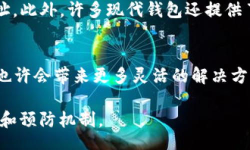 ignaori
在TP钱包转账以后如何退回，了解这5个实用步骤
/ignaori


TP钱包, 转账, 退回, 加密货币, 钱包操作
/guanjianci

转账的基本概念
在数字货币迅速发展的今天，TP钱包作为一种便捷、安全的加密货币钱包，吸引了大量用户。钱包的功能不仅限于存储和管理你的加密资产，还包含了转账至他人钱包地址的能力。然而，在实际操作中，有时用户会因为输入错误的地址或其他多种原因导致转账后希望退回款项，不幸的是，加密货币的不可逆性使得这并不是一件容易的事情。

转账后退回的可能性
转账后的退款并不是像传统银行操作一样简单。大部分情况下，一旦转账成功，资金就直接进入收款人的钱包，几乎无法追回。因此，在进行加密货币转账时，仔细核对收款地址是每位用户必须遵循的重要步骤。如果不幸发生了错误，以下是一些可能尝试的步骤。

尝试联系收款方
如果你能够识别出错误转账的收款方，尝试直接联系他们是一个不错的开始。大多数情况下，加密货币的接收者会希望维护良好的声誉，因此如果他们能够帮助你退回资金，往往会乐意这么做。你可以通过社交媒体、电子邮件或论坛等方式联系他们，说明自己的情况并请对方将资金退回。

查找区块链记录
使用区块链浏览器，你可以查看你的转账历史。了解转账的区块链记录有助于你获得更多信息，比如交易时间、收款地址及交易状态。这些信息不仅有助于联系对方，也能为你后续采取的行动提供依据。

寻求专业技术支持
有时候，专业的技术人员可能会为你的退回请求提供帮助。他们可以通过多种技术手段，帮助你评估转账是否有机会追回。这可能涉及到高级的区块链技术，甚至通过某些交易所平台进行协商。这个过程可能会有成本，需要认真考量。

利用TP钱包的客服支持
TP钱包通常会提供一定的客服支持。虽然他们可能无法直接帮助你退回已完成的交易，但他们会提供一些有用的建议与指导，帮助你寻找可能的解决方案。你可以在TP钱包的应用内找到相关的客服功能，提交你的问题。

了解区块链的不可逆性
应对转账错误的最佳方法是加强对区块链技术理解，特别是关于其不可逆性质的认识。一旦交易被确认，就不可能简单地撤回。因此，请务必在进行任何操作之前，确保所有信息的准确性。

预防措施
为了避免未来再出现类似的转账错误，用户可以采取一些预防措施。例如，在进行转账之前，可以设置转账的“白名单”，确保每次转账都是至经常接收的地址。此外，许多现代钱包还提供了交易确认功能，用户可以在交易之前再次核实所有信息。

总结与期望
在数字财务管理中，虽然面临着不可逆性的问题，但通过妥善的预防措施和有效的沟通，用户仍然有可能在一定程度上规避损失。未来，区块链技术的发展也许会带来更多灵活的解决方案，帮助用户在此类问题发生时更从容应对。无论如何，在这个快速变化的领域，保持信息的敏感性和准确性都是至关重要的。

以上提供了一些关于在TP钱包转账后如何尝试退回的步骤与思考。虽然结果可能不尽如人意，但务必从每次经验教训中吸取教训，建立更严格的操作流程和预防机制。