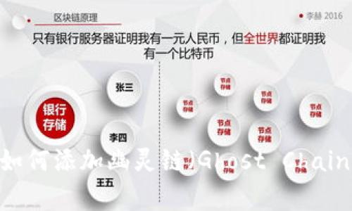 2023年最新版：TP钱包如何添加幽灵链（Ghost Chain）？详细步骤与注意事项